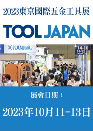 TOOL Japan 東京國際五金工具展